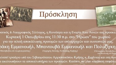Αποκαλυπτήρια προτομών στις Ασίτες