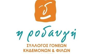 "Ροδαυγή": Ζητά παρέμβαση της πολιτείας για την αδειοδότηση του Κέντρου Διημέρευσης