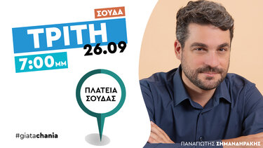 Ο συνδυασμός «ΓΙΑ ΤΑ ΧΑΝΙΑ» πάει Σούδα