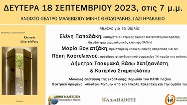 Η Κατερίνα Σταματελάτου παρουσιάζει το βιβλίο της στο Μαλεβίζι