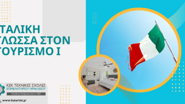 Σεμινάριο Ιταλικών 