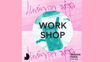 «Ανοιχτά Πανιά 2023»:Κάλεσμα συμμετοχής στο διήμερο εργαστήριο «Αυτές τις ημέρες»