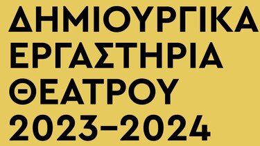 Αρχίζουν την Παρασκευή οι εγγραφές στα εργαστήρια του ΔΗΠΕΘΕΚ
