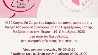 Εκδήλωση για την πρόληψη και την πρώιμη διάγνωση του καρκίνου του μαστού