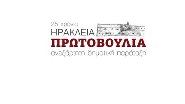 Η Ηράκλεια Πρωτοβουλία με διπλή εκπροσώπηση στο συμβούλιο!