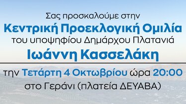 Απόψε η κεντρική εκδήλωση του Γιάννη Κασσελάκη
