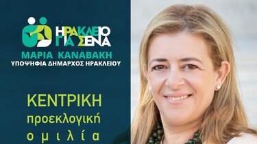 Στο κέντρο του Ηρακλείου η κεντρική προεκλογική εκδήλωση της Μαρίας Καναβάκη