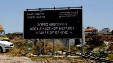 Ηράκλειο - Νέο Δικαστικό Μέγαρο: Προς το παρόν παραμένει “άνθρακας”… ο θησαυρός!