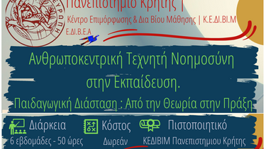 Δωρεάν Εξ Αποστάσεως Επιμορφωτικό Πρόγραμμα: Ανθρωποκεντρική Τεχνητή Νοημοσύνη στην Εκπαίδευση