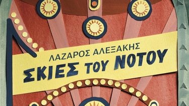 Παρουσιάζονται οι "Σκιές του Νότου" του Λάζαρου Αλεξάκη