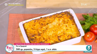 Ο Δ. Σκαρμούτσος μας φτιάχνει παστίτσιο με ριγκατόνι και κιμά μοσχαριού