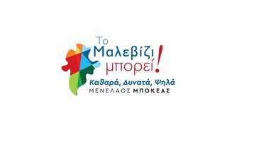 Δήμος Μαλεβιζίου: Μέσα σε μία τετραετία πρωταγωνιστής των εξελίξεων!