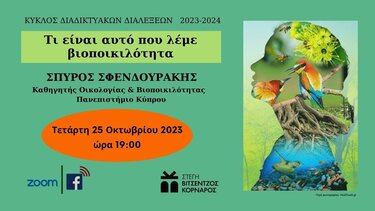 Τί είναι αυτό που λέμε "βιοποικιλότητα";