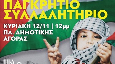 "Να σταματήσει η σφαγή στη Γάζα" - Νέα κινητοποίηση στα Χανιά