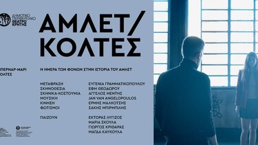 ΔΗΠΕΘΕΚ - «Η ημέρα των φόνων στην ιστορία του Άμλετ»: Συνεχίζονται οι παραστάσεις