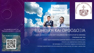 Σειρά ομιλιών με θέμα "Βιοηθική και Ορθοδοξία" από την Ορθόδοξο Ακαδημία Κρήτης