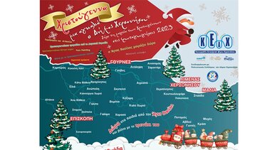 «Χριστούγεννα, μια αγκαλιά ο Δήμος Χερσονήσου 2023» 