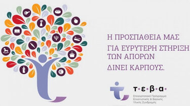 Αναδιανομή προϊόντων σε δικαιούχους του Προγράμματος TEBA στον Δήμο Γόρτυνας