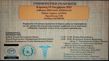 Εκδήλωση στα Χανιά για την πρόληψη οικιακών πυρκαγιών και τραυμάτων