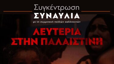 Συγκέντρωση - συναυλία για τον Παλαιστινιακό λαό το Σάββατο στο Ηράκλειο