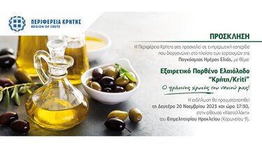 Το ελαιόλαδο "πρωταγωνιστής" σε εσπερίδα της Περιφέρειας