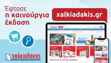 Έφτασε το νέο και πιο γρήγορο xalkiadakis.gr