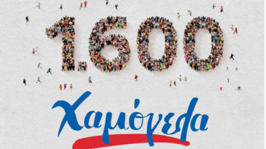 Μια επιστολή...ένα bonus και 1.600 χαμόγελα!