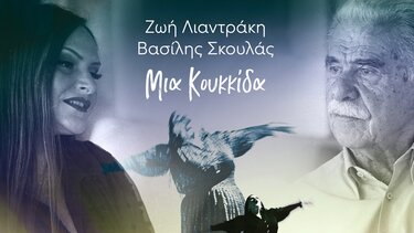 «Μια κουκκίδα»: Ένα τραγούδι για τον Αντώνη Καργιώτη από τον Βασίλη Σκουλά και τη Ζωή Λιαντράκη