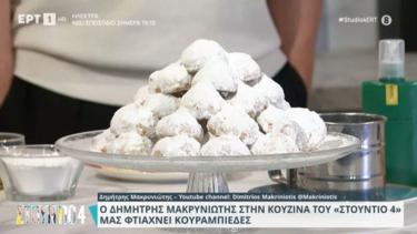 Ο Δημήτρης Μακρυνιώτης μάς φτιάχνει κουραμπιέδες