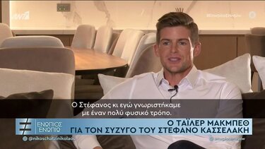 Η πρώτη συνέντευξη του Τάιλερ Μακμπέθ