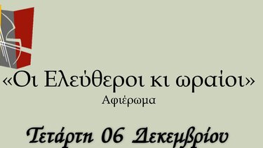 «Οι ελεύθεροι και ωραίοι» στις Μοίρες 