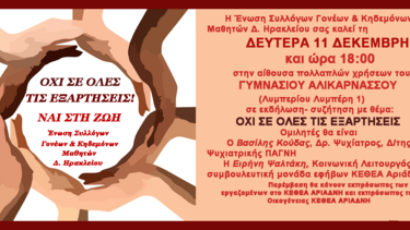 "Όχι σε όλες τις εξαρτήσεις": Εκδήλωση από την Ένωση Συλλόγων Γονέων μαθητών Ηρακλείου