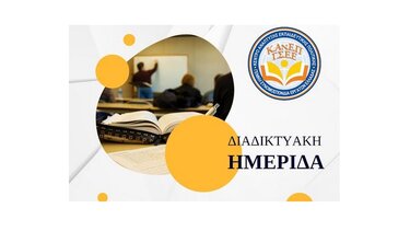 «Σχολεία Δεύτερης Ευκαιρίας: Η πορεία και οι προοπτικές ενός καινοτόμου θεσμού στην Ελλάδα»