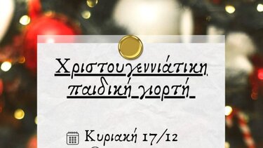 Χριστουγεννιάτικη παιδική γιορτή από την ΤΕ Χανίων του ΚΚΕ