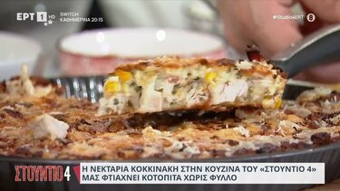 Η Νεκταρία Κοκκινάκη φτιάχνει κοτόπιτα χωρίς φύλλο