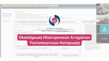 Επιμελητήριο Ηρακλείου: Ειδική πλατφόρμα "σύμμαχος" εξαγωγικών επιχειρήσεων