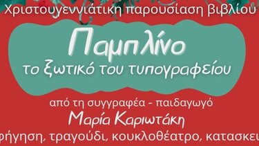 Χριστουγεννιάτικη παρουσίαση του βιβλίου : Παμπλίνο το Ξωτικό του Τυπογραφείου!