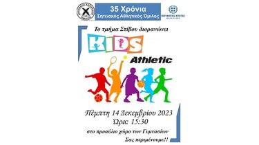 Η «γιορτή στίβου νέων», σήμερα, στη Σητεία