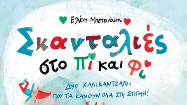 Τα Χριστουγεννιάτικα Παραμύθια :«Σκανταλιές στο Πι και Φι!»