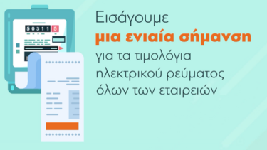Τιμολόγια ηλεκτρικού ρεύματος: Το ενημερωτικό βίντεο για τις επιλογές των καταναλωτών