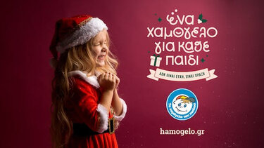 Χριστουγεννιάτικες δράσεις από το "Χαμόγελο του παιδιού"