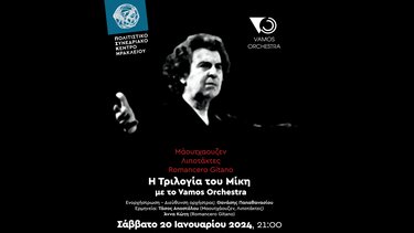 Μάουτχαουζεν - Λιποτάκτες - Romancero Gitano: Η Τριλογία του Μίκη με το Vamos Orchestra στο ΠΣΚΗ