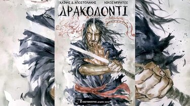 Το "Συμπόσιο Πολιτισμού" παρουσιάζει το "Δρακοδόντι"