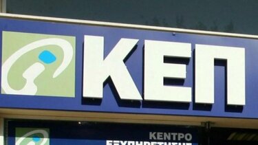 Κλειστό δια δύο ώρες τη Δευτέρα το ΚΕΠ Βενεράτου