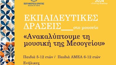 Εκπαιδευτικές δράσεις για την προαγωγή, διάδοση και διάσωση της μουσικής της Μεσογείου 