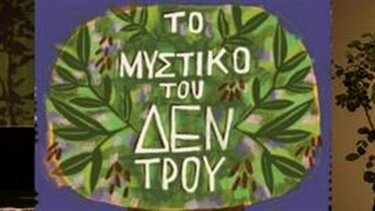 "Το μυστικό του δέντρου" - Μια παράσταση για ανθρώπους 5+ 
