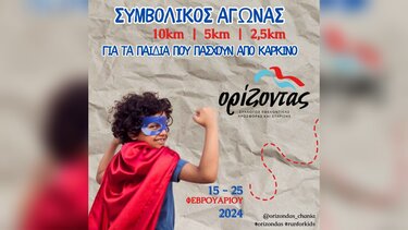 Τρέξε για τα παιδιά που πάσχουν από καρκίνο!