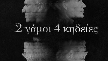 Το The Garage επιστρέφει στο Ηράκλειο με την παράσταση "2 γάμοι 4 κηδείες"