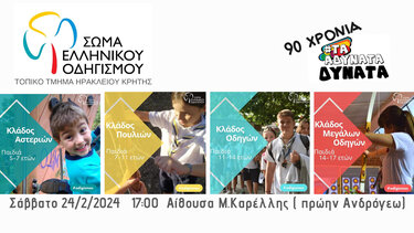 Σώμα Ελληνικού Οδηγισμού: "90 χρόνια τα Αδύνατα Δυνατά"