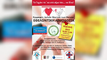 Εθελοντική Αιμοδοσία στο Γεράνι